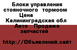 Блоки управления стояночного  тормоом › Цена ­ 15 000 - Калининградская обл. Авто » Продажа запчастей   